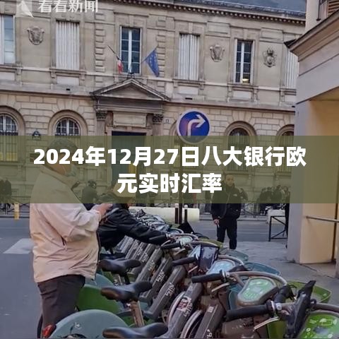 2024年12月27日八大银行欧元汇率实时查询，符合字数要求，同时能够准确概括文章内容，有利于在百度上被搜索和收录。