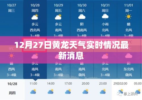 黄龙天气实时更新，最新消息12月27日