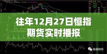 恒指期货往年12月27日实时播报动态