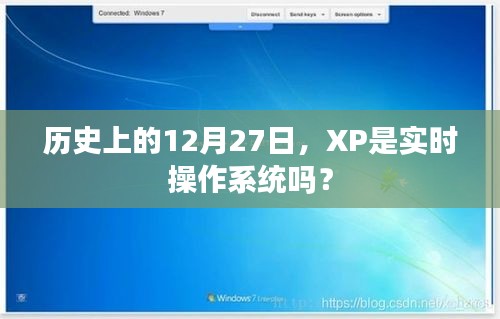 历史上XP系统是否为实时操作系统？揭秘真相