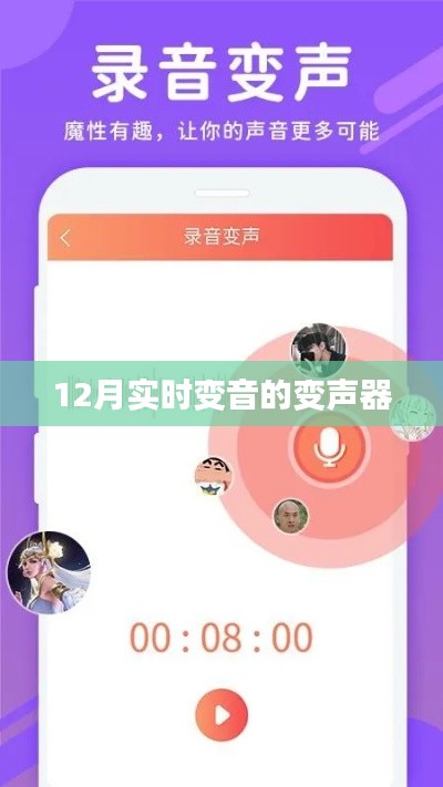 最新变声器，实时变音玩转语音变调