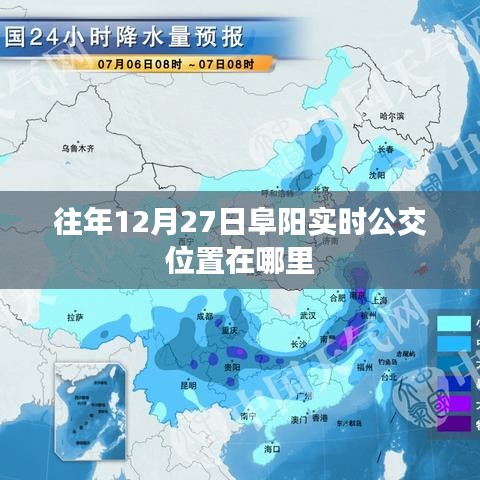 阜阳实时公交位置查询往年12月27日