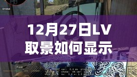 LV取景器实时显示技巧，12月27日操作指南