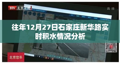 石家庄新华路往年积水深度分析，实时数据解读