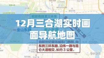 12月三合湖实时导航地图，一览无余