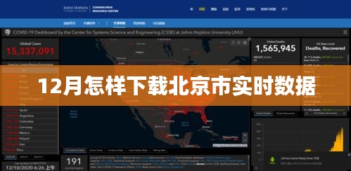 北京实时数据下载攻略，12月版
