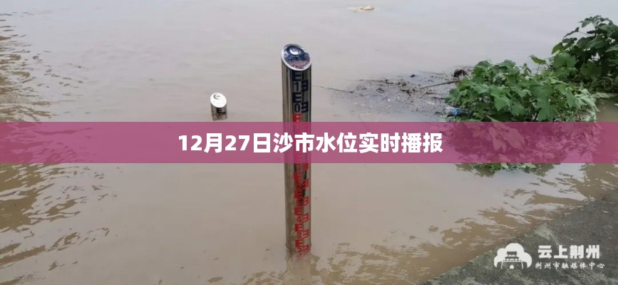 沙市水位实时更新，最新播报12月27日