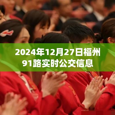 福州91路公交车实时信息（更新至2024年12月27日）