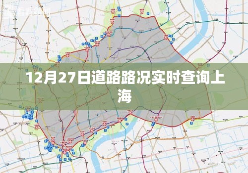 上海道路实时路况查询，12月27日最新更新