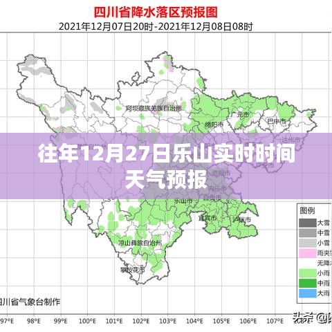 乐山往年12月27日实时天气预报通知