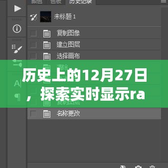 历史上的12月27日，探索raw格式插件的发展历程