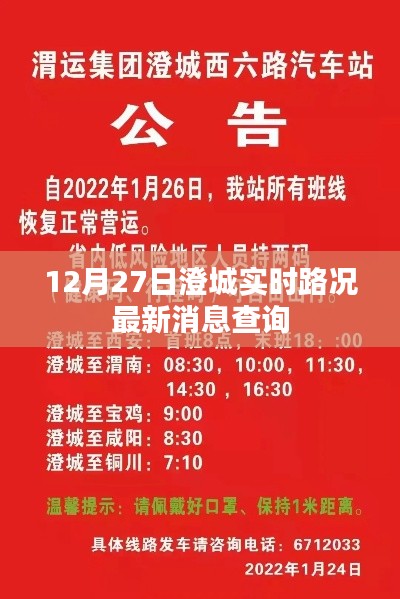 澄城实时路况查询，最新消息更新（12月27日）