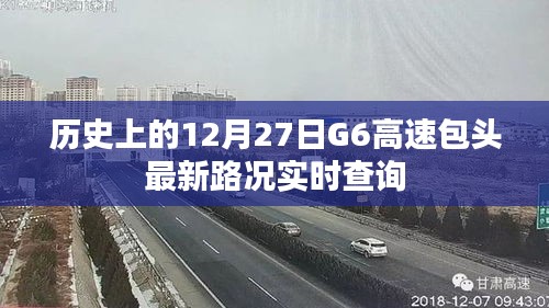 历史上的G6高速包头最新路况实时查询，12月27日更新