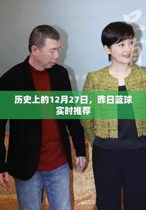 昨日蓝球赛事回顾，历史上的12月27日实时推荐