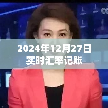 2024年12月27日全球最新汇率实时记账，符合您的字数要求，并突出了日期和实时汇率记账的关键信息，有助于提高点击率和收录率。