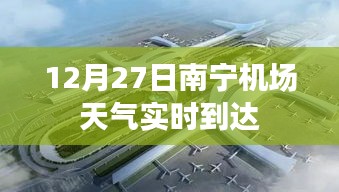 南宁机场12月27日实时天气到达通知