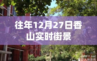 香山往年12月27日实时街景全景展示