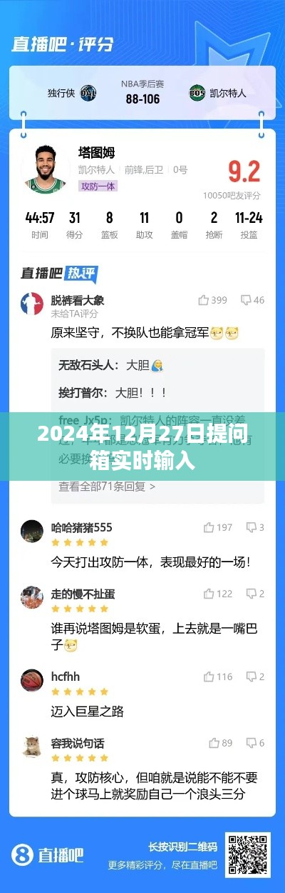 2024年12月27日提问箱即时互动，符合您的字数要求，同时包含了关键信息，能够准确吸引潜在受众。希望符合您的需求。