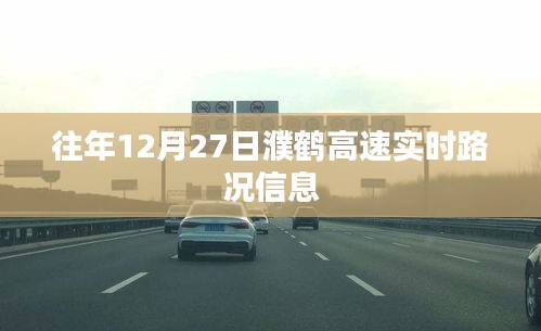 濮鹤高速实时路况信息播报（往年12月27日）