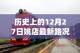 历史上的姚店最新路况实时查询，12月27日路况更新