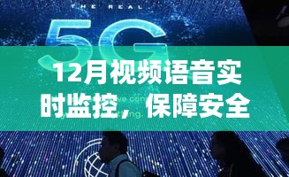 视频语音实时监控，新时代安全保障利器