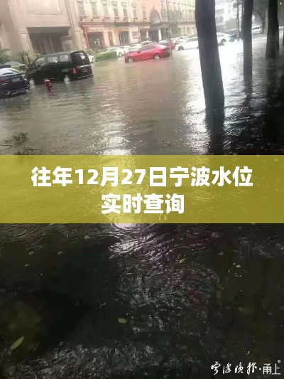 宁波往年12月27日水位实时查询数据报告