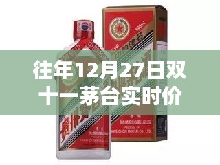 茅台双十一实时价格往年走势分析