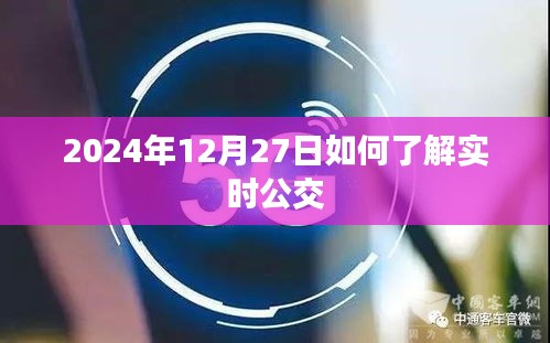 如何实时查询公交信息，以2024年12月27日为例