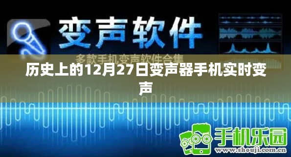 历史上的十二月二十七日，手机实时变声器功能介绍