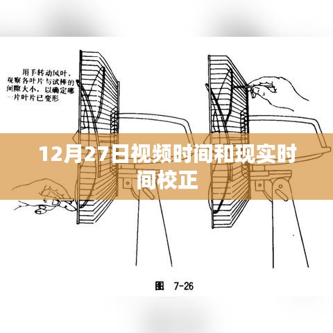 视频时间与现实时间校正指南，12月27日校正攻略