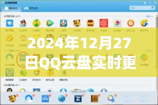 QQ云盘实时更新保存功能介绍及体验反馈