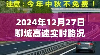 聊城高速实时路况监控直播，最新路况信息观看