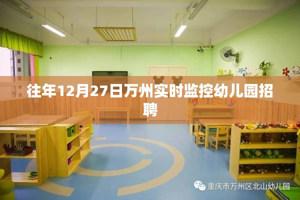 万州幼儿园招聘实时监控系统的应用与发展