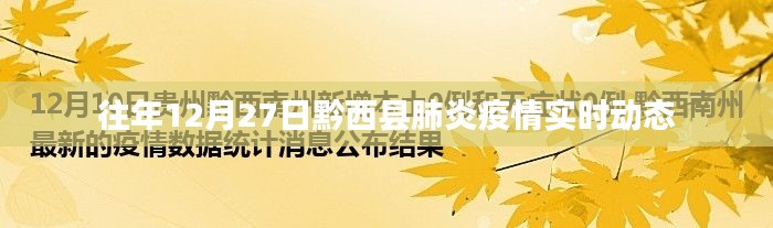 黔西县肺炎疫情最新实时动态通知