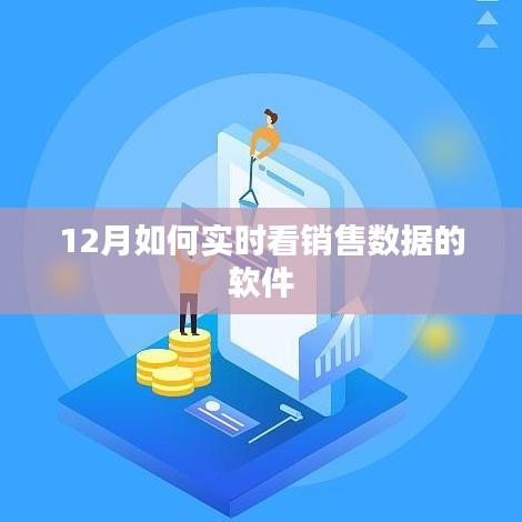 实时销售数据监控软件使用指南