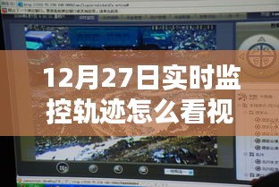 12月27日视频监控轨迹查看方法