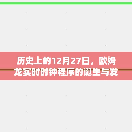 历史上的欧姆龙实时时钟程序诞生与演进