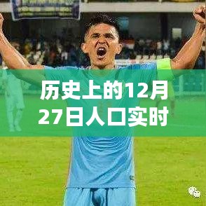 12月27日全球人口实时空间分布历史概述