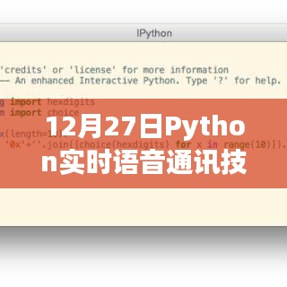 Python实时语音通讯技术指南（12月更新）