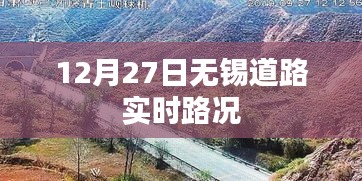 无锡道路实时路况更新，掌握最新路况信息（标题符合字数要求）