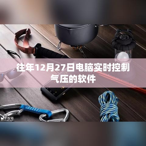 电脑实时控制气压软件，历年12月27日应用解析