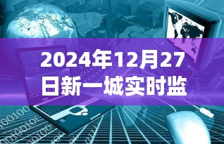 2024年12月27日新一城全方位实时监控启动