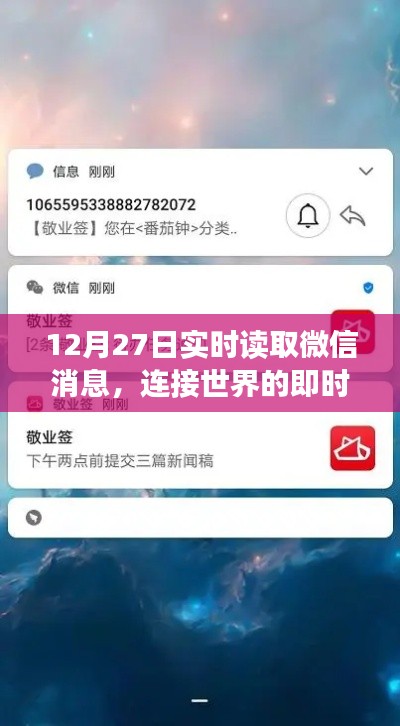 微信消息即时读取，连接世界的通讯魔力
