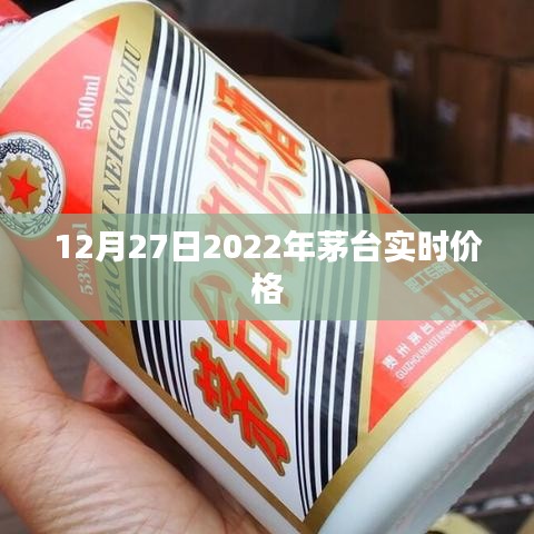 茅台实时价格更新，2022年12月27日行情分析