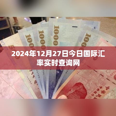 2024年12月27日国际汇率实时查询在线