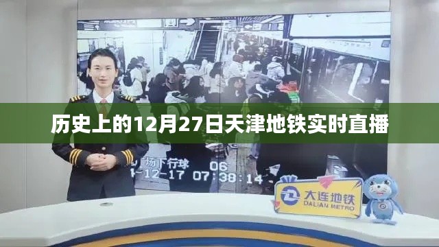 天津地铁直播回顾，历史上的今天，12月27日实况播报