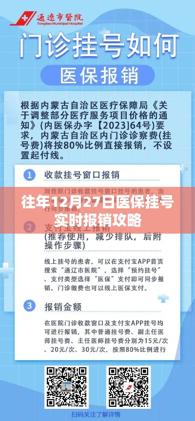 医保挂号实时报销攻略，往年12月27日操作指南