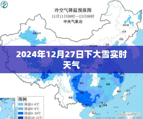 2024年12月27日大雪纷飞，实时天气关注！