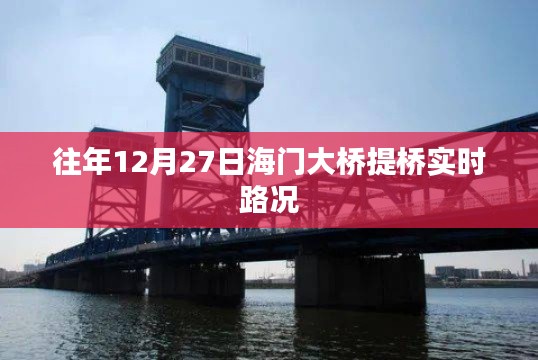 海门大桥往年12月27日提桥实时路况通知