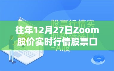 往年12月27日Zoom股价实时走势与行情分析